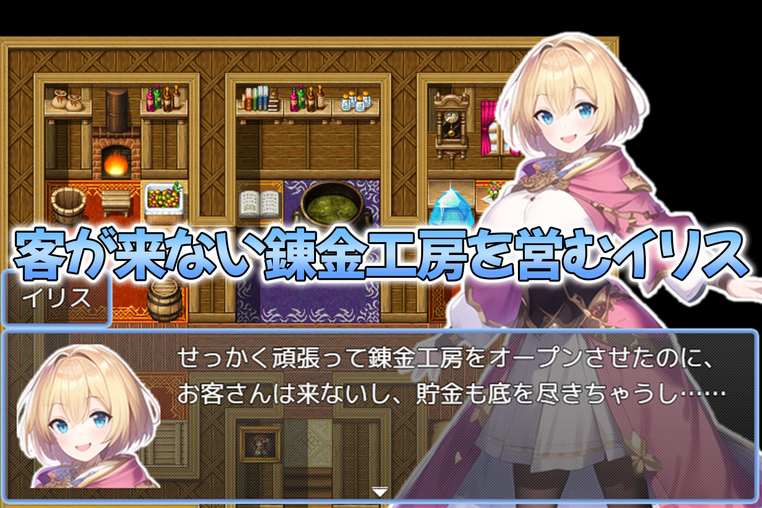 搾精錬金工房イリス〜錬金術師と勇者と竜騎士と女神さまのえっちな冒険〜 画像1