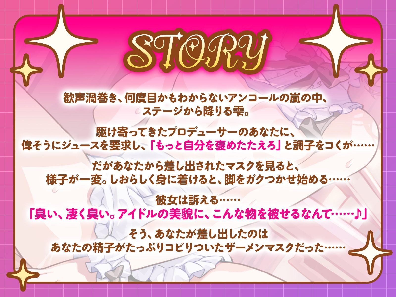 人気絶頂ワガママアイドルは、ステージから降りると俺によわよわ絶頂しまくりラブ媚びペット♪（KU100マイク収録作品） 画像2