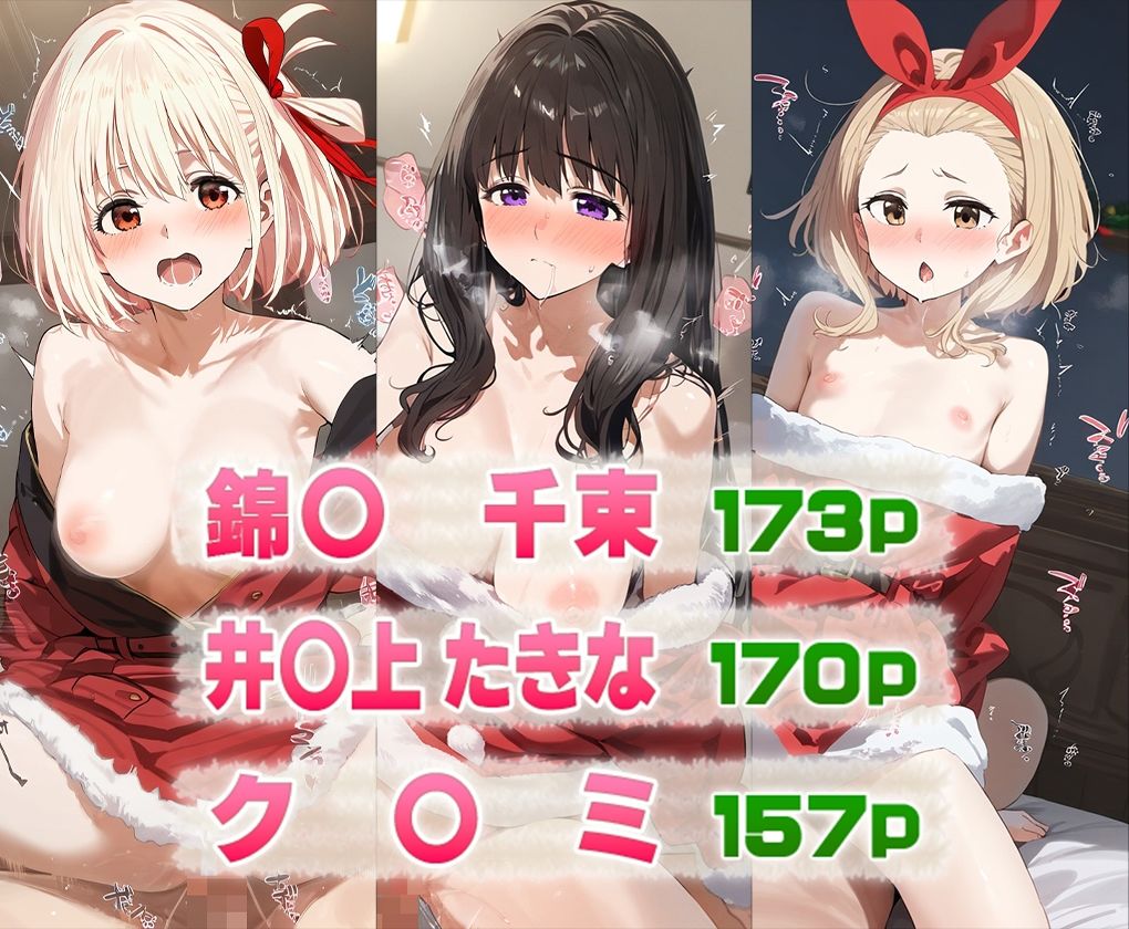 リコリコの3人と過ごすクリスマス 画像1