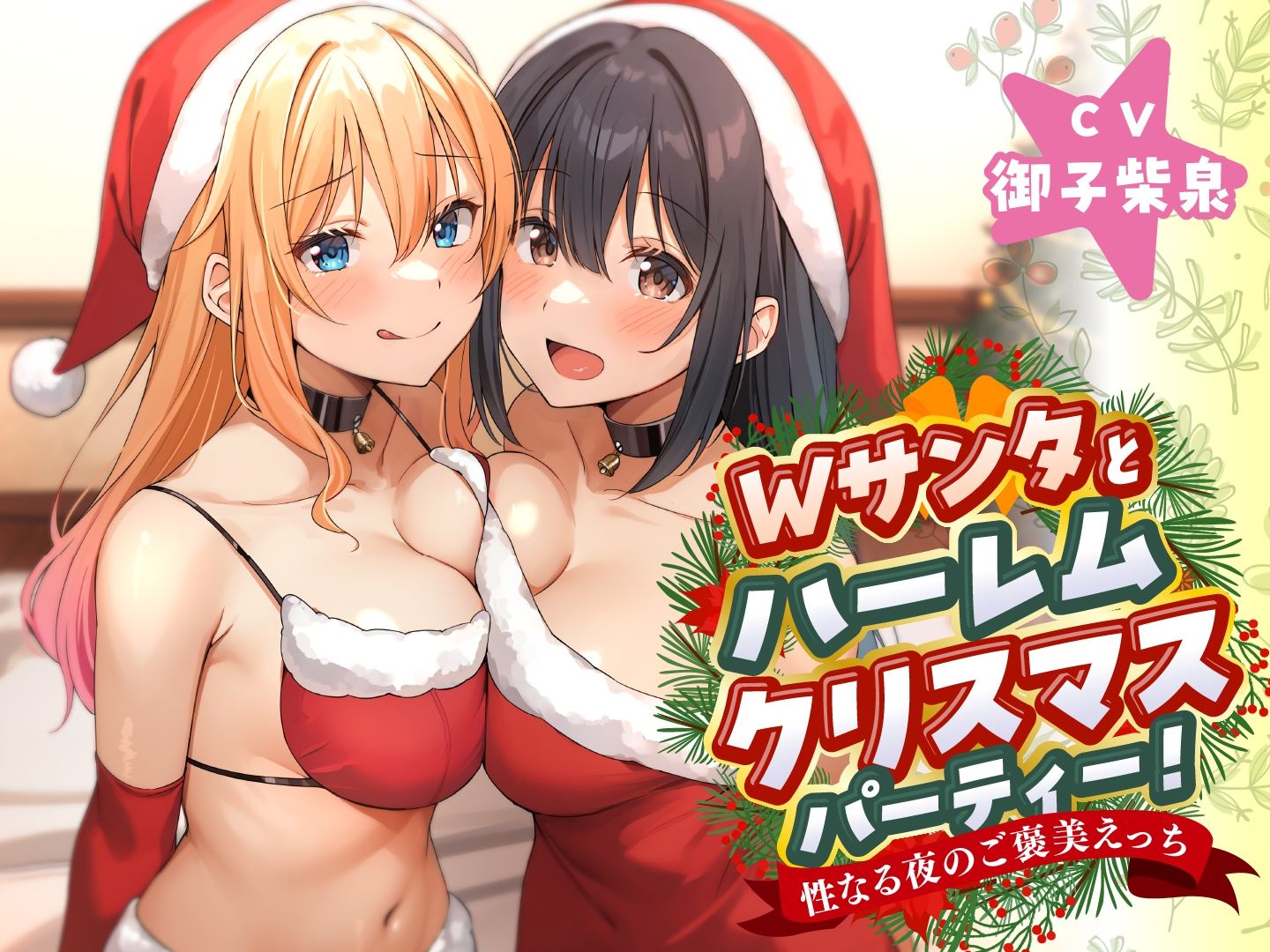 Wサンタとハーレムクリスマスパーティー！〜性なる夜のご褒美えっち 画像4