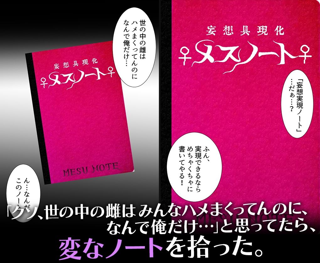 妄想具現化【メスノート】〜妄想が現実になるノートを手に入れた僕〜古○川唯 画像1