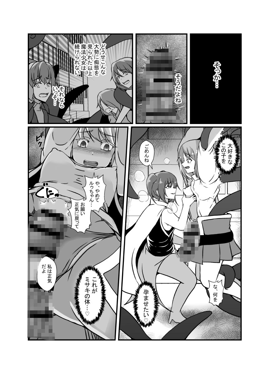 仲良し魔法少女コンビは悪魔の手によりふたなり友情崩壊 画像6