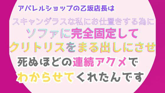 アパレルショップの乙坂店長は、スキャンダラスな私にお仕置きする為に、ソファに完全固定してクリトリスをまる出しにさせ、死ぬほどの連続アクメでわからせてくれたんです 画像1